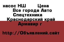 насос НШ 100 › Цена ­ 3 500 - Все города Авто » Спецтехника   . Краснодарский край,Армавир г.